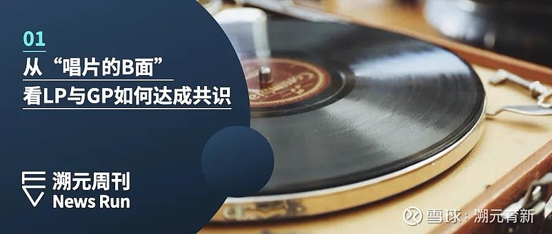 Gp出资的比例 跟vc基金的回报有什么关系 丨溯元周刊001 从 唱片的b面 看lp与gp如何达成共识本周共1篇精选文章阅读时间 多多益善一张经典专辑总有一两首好听的单曲