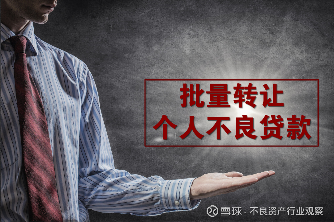 突发!银行不良贷款转让试点将不包括住房按揭和汽车消费贷款