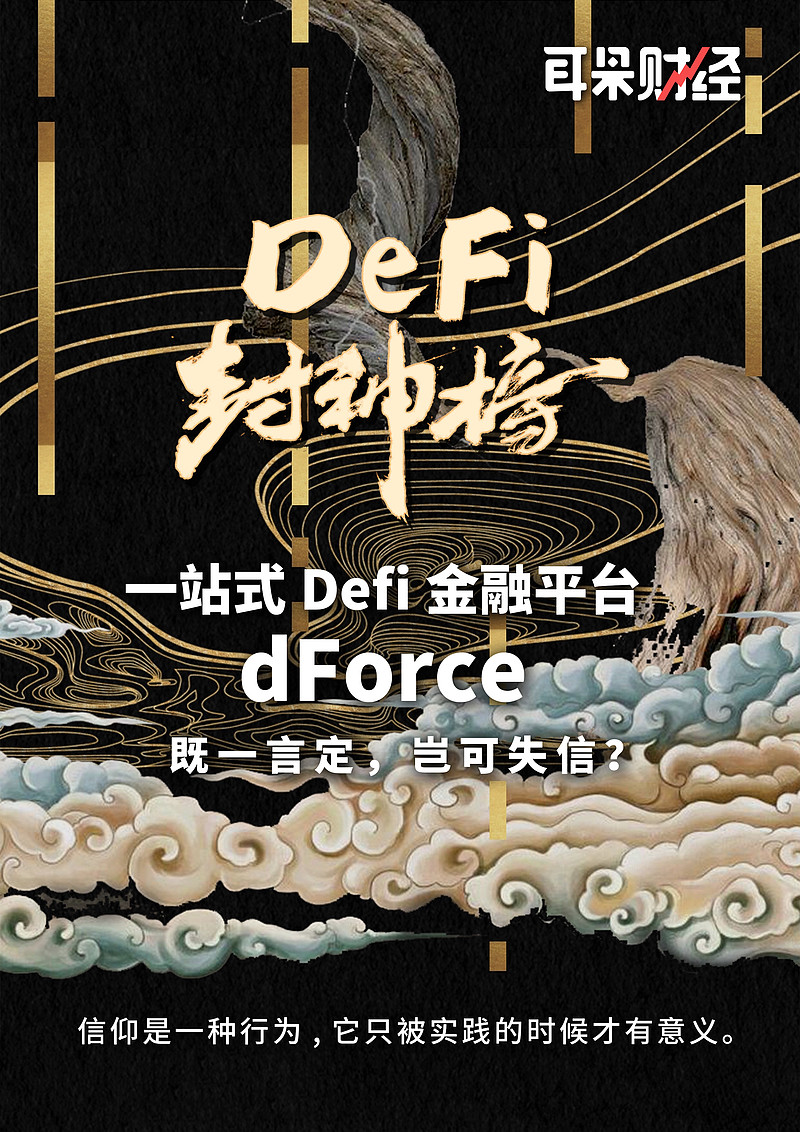 Defi封神榜】“一站式Defi金融平台”dForce：既一言定，岂可失信？  文小玲儿编辑言一出品耳朵财经当Compound燃起Defi市场之火时，席卷而来的都是国外的项目，不论是Uniswa...