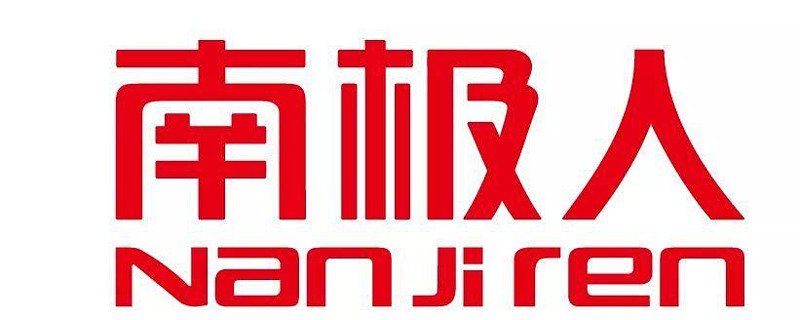 南极电商——电商中的战斗机