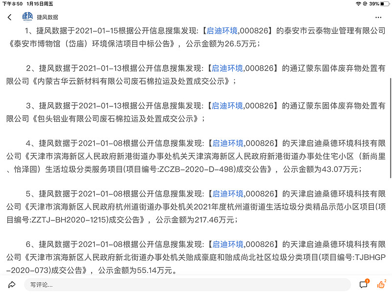 启迪环境 Sz000826 我们在讨论重组 启迪却是在一直拿标前进着 这公司的确冲劲十足 开疆拓土马不停蹄