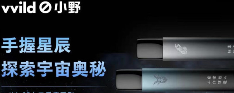vvild小野推出vvildse系列仅售199十二星座设计主打年轻市场