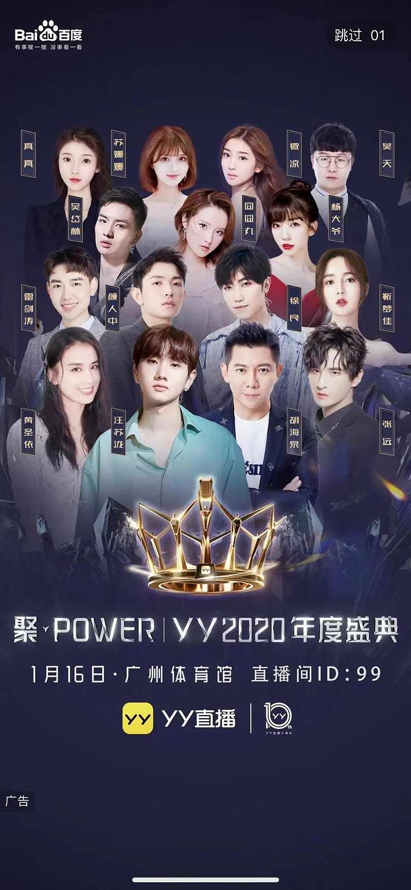 yy2020年度盛典在1月16日举办,盛典当天百度app给予了开屏曝光和全量