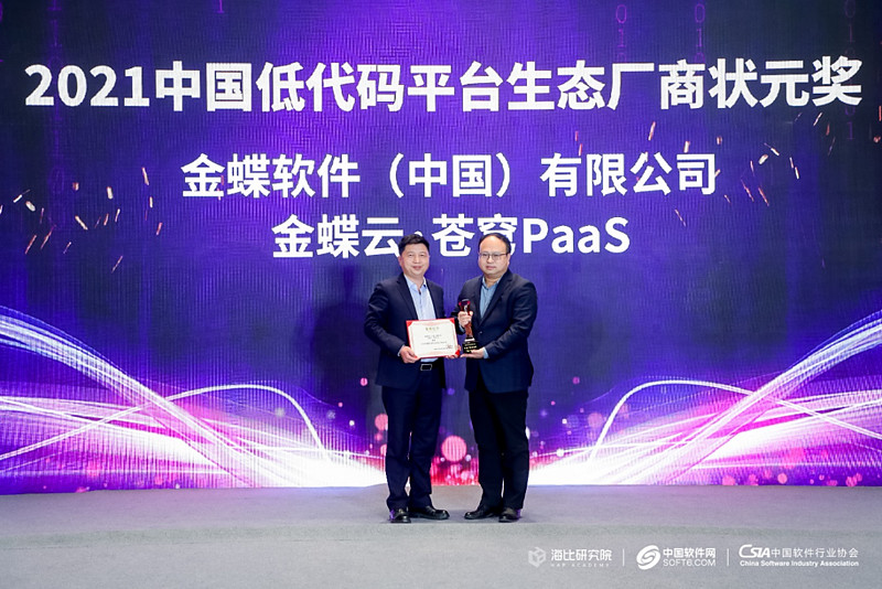 金蝶云·苍穹PaaS荣获「低代码平台生态厂商状元奖」-科记汇