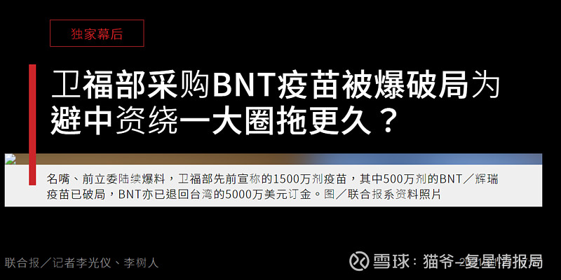 弯弯昨日退回500万剂复星疫苗定金（BNT／辉瑞疫苗） 美丽岛电子报董事长吴子嘉、国民党前立委蔡正元爆料，台湾卫福部 ...