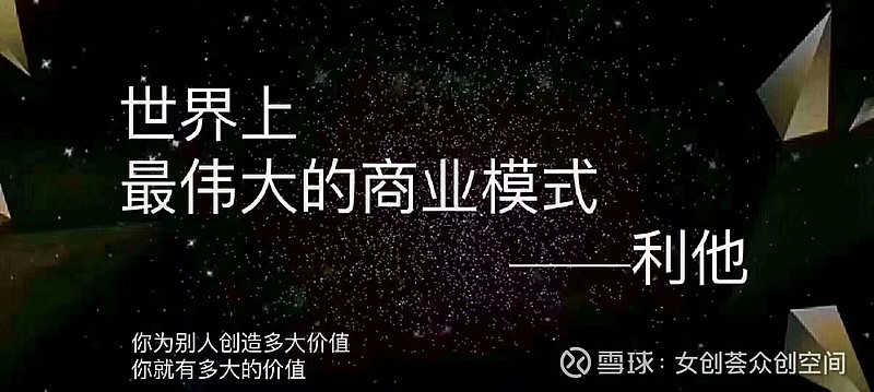 世界上最好的商业模式是利他共赢.