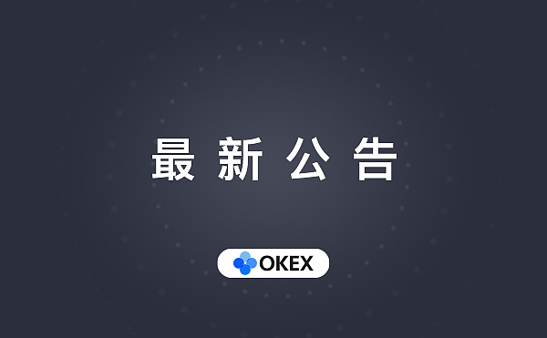 关于youchain主网升级暂停充提的公告 尊敬的okex用户 由于youchain主网升级 Okex将于21