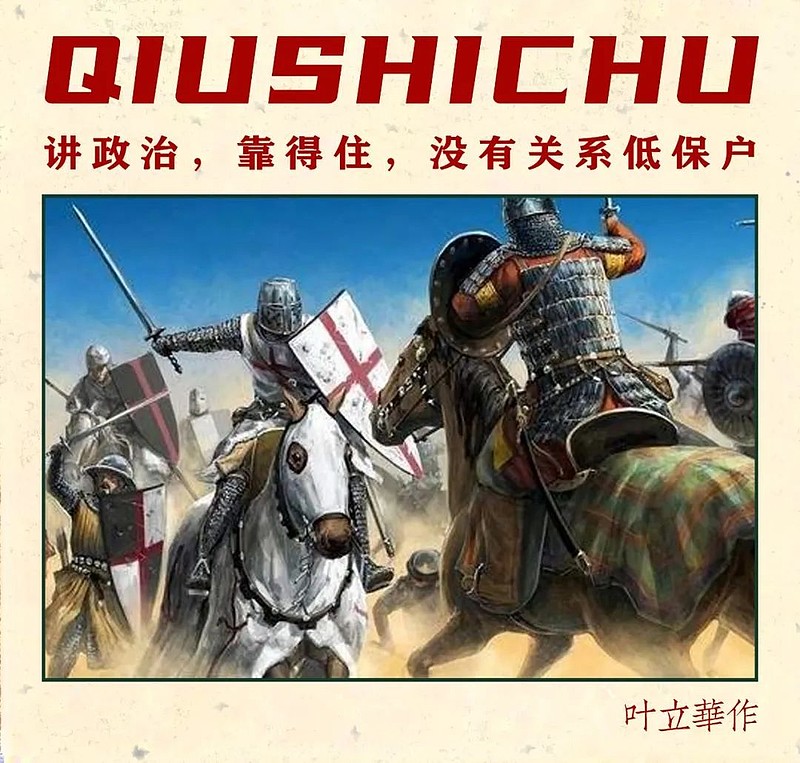 十字军和通化原创 叶立华公众号 求实处要去东方征伐的十字军 有几个是为了神学的信仰 底层的西欧农民是吗 不是 西欧阶级固化严重