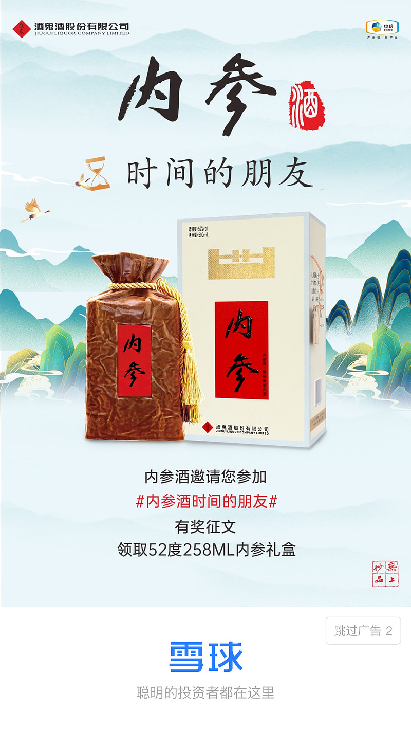打开雪球app,跳出内参酒的开屏广告#内参酒时间的朋友# ,这广告语也挺