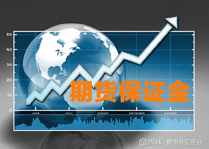 期货保证金是什么 有什么用呢金融投资市场有现货 期货 股票等交易形式 并且每种交易形式的交易规则不同 比现货和期货都采用保证金的制度 那么期货保