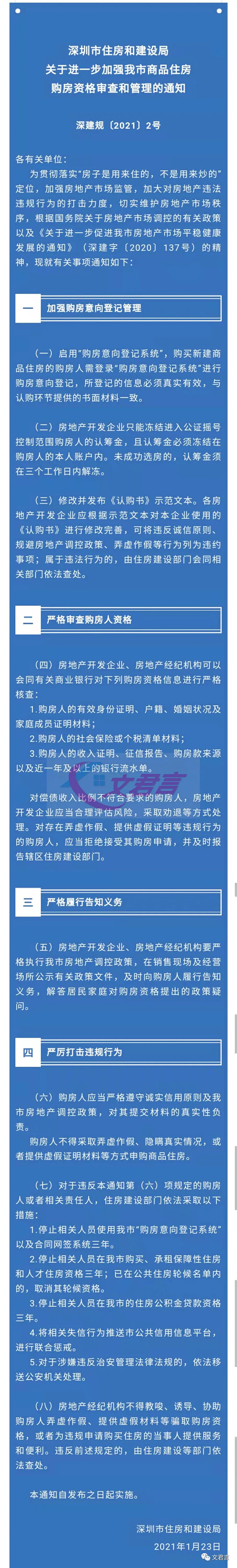重磅官宣 深圳1季度22个新盘要入市 1月7盘已开售 附表 1月23日 深圳突发楼市新政 对于作假购房等行为有了明确的官方说法 政策重点如下 1 启用 购房意向登记系统 买新
