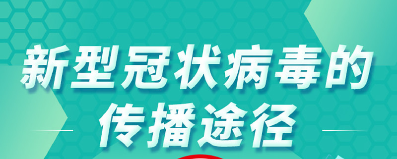 了解新冠传播途径,科学做好预防措施