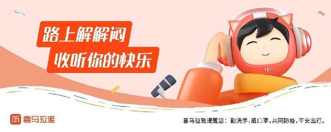 喜马拉雅做你春运路上的陪伴 快乐、红包送不停-科记汇