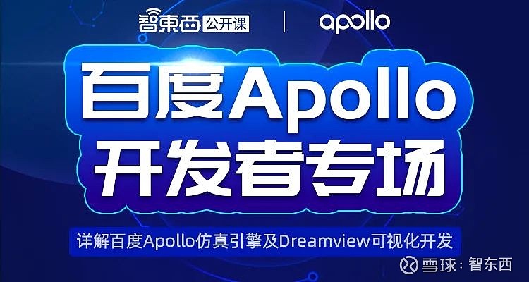 百度一线工程师直播讲解Apollo仿真引擎及Dreamview可视化开发实践 仿真是自动驾驶领域必不可少的核心能力之一。当我们实现一个新算法时 ...
