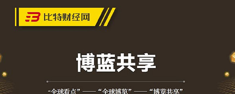 【重磅】"全球博览"换名"博蓝共享",又来骗人了
