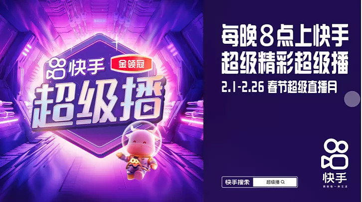 快手开启温暖好运年,超级红包、超级直播+超级年礼陪你过年-科记汇