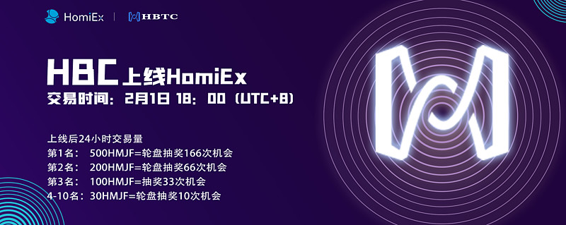 Homiex 红米 上线hbc并推出交易获hmjf积分活动homiex 红米 交易所已于2月1日 18 00 Utc 8 上线hbc项目并开放hbc Usdt Hbc Btc交易对