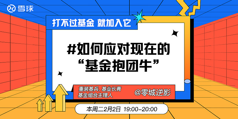 直播预告如何应对现在的基金抱团牛