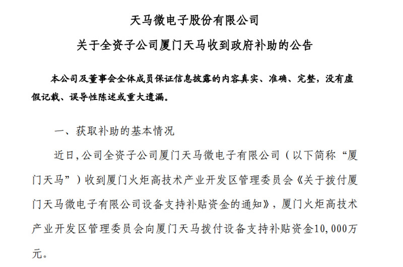 深天马 厦门天马收到设备支持补贴资金1 亿元集微网消息 2月2日 深天马发布公告称 全资子公司厦门天马微电子有限公司 以下简称 厦门天马 收到设备支持补贴资金10