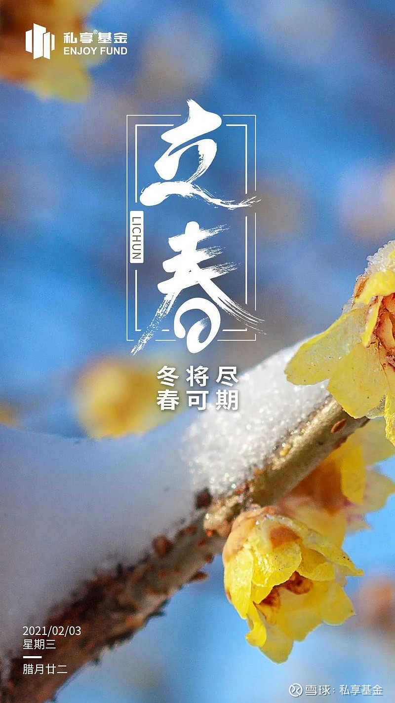 【立春】冬将尽 春可期