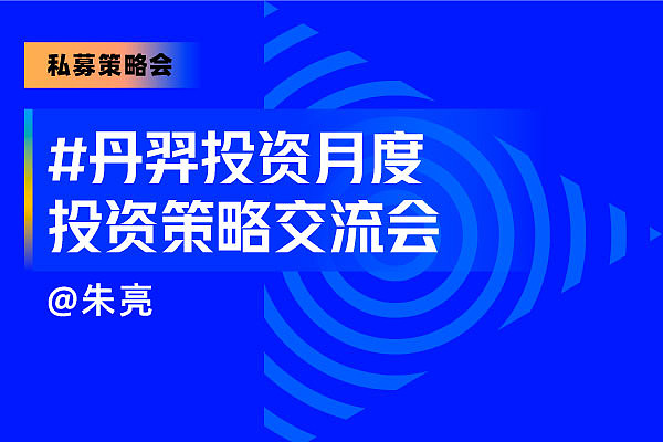 会【路演嘉宾】丹羿投资基金经理:朱亮【会议时间】2月4日(本周四)15