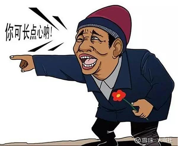 不过我相信今天总还是会有很多哥啊姐啊的亏. - 雪球