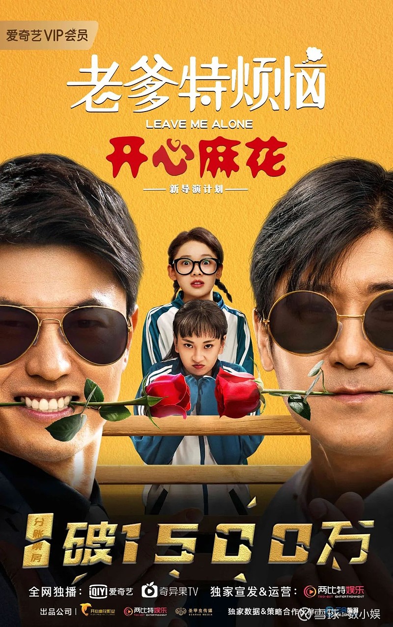 《老爹特烦恼》上线98天,票房突破1500万,网络电影热播期被重新定义