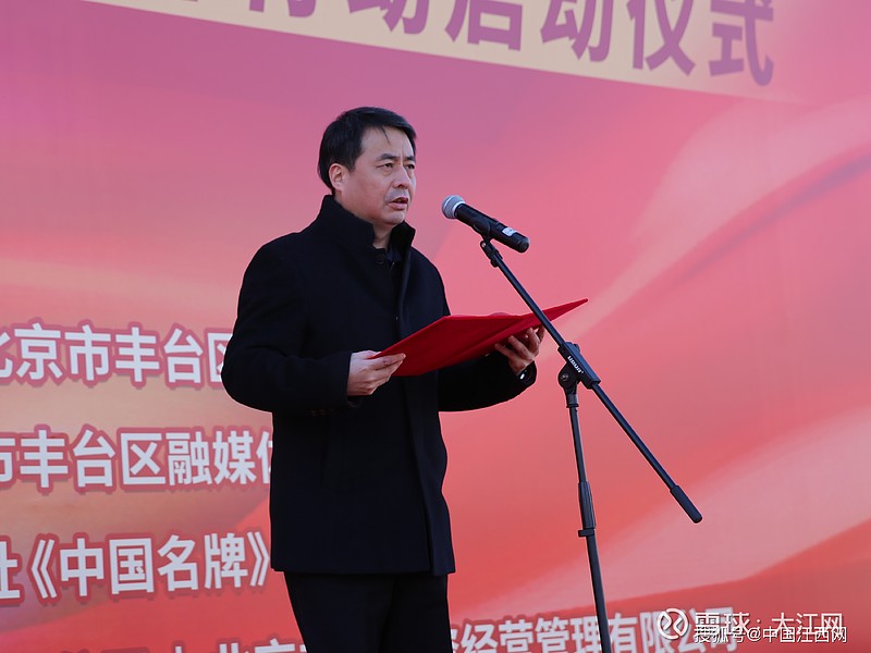 丰台区委常委,宣传部部长梁家峰致辞在启动仪式上,新华社《中国名牌》