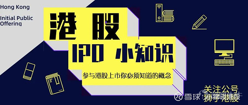 港股IPO小知识:香港IPO上市流程 本文为小狮谈港股(ID: Com-ThinkTank)原创作品,如需转载请先征得作者同意。港股与IPO ...