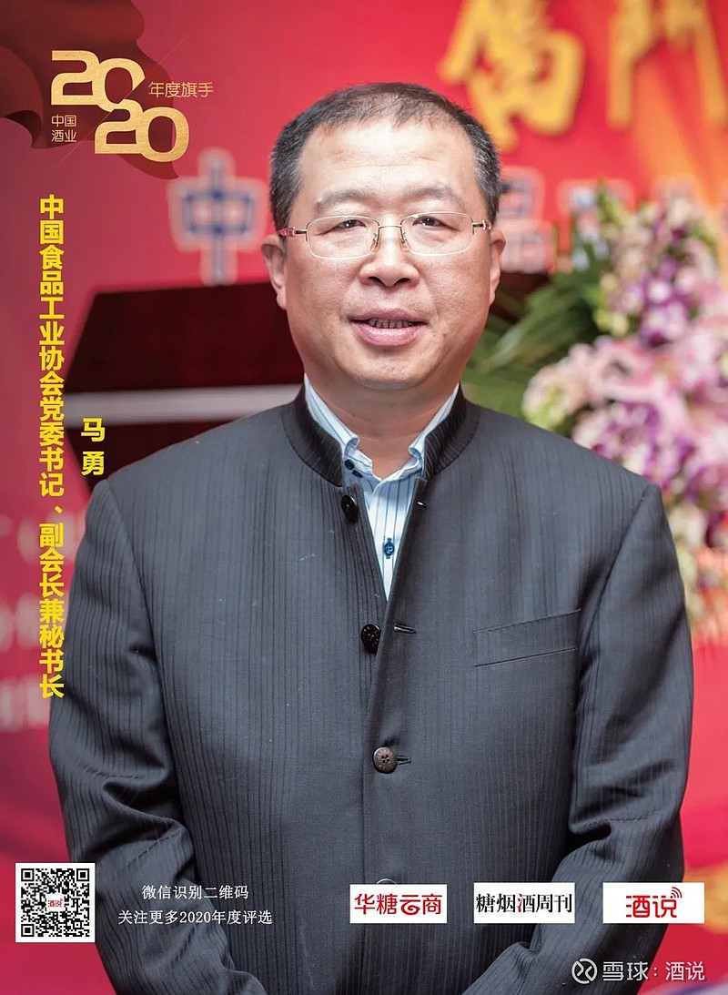 2020中国酒业年度旗手①61马勇白酒高质量发展推动者