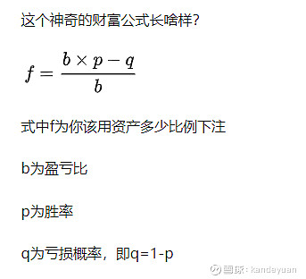 学习凯利公式的思考芒格说过 投资就是胜率与赔率 其内涵和凯利公式是一致的 传说中凯利公式又叫财富公式 用于仓位管理 具体如下 其应用 假