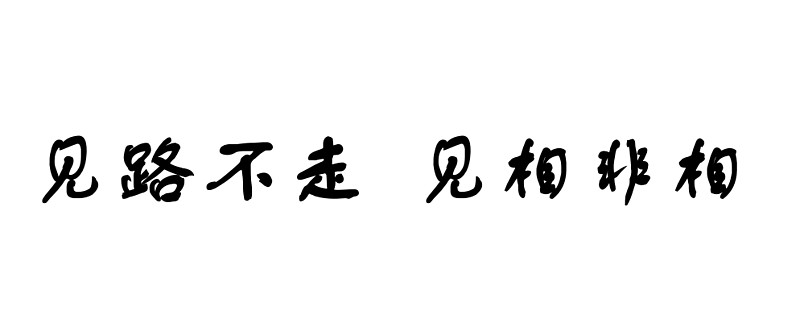 見路不走見相非相