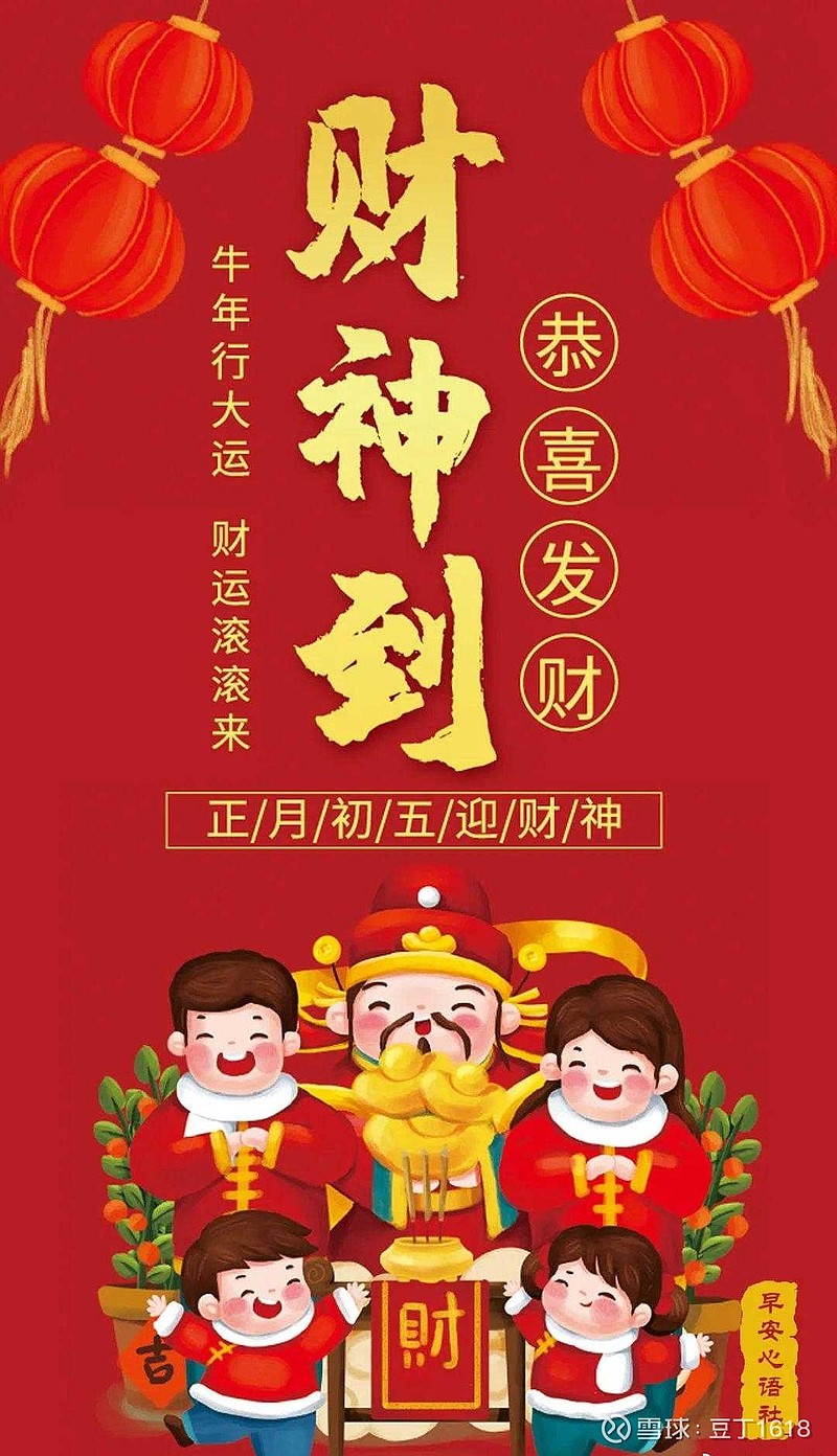 正月初五迎财神.