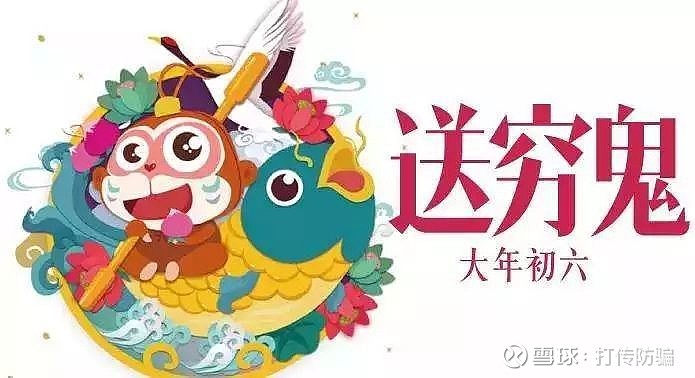 正月初六送穷1 送你一件外套 前面是平安 后面是幸福 吉祥是领子 如意是袖子 快乐是扣子 口袋里满是温暖 穿上吧 让它相伴你的每一天 正月初六送穷1 送你一件外套 前面是平安 后面是幸福 吉祥是领子 如意是袖子 快乐是扣子 口袋里满是温暖 穿上吧 让它相伴你的每一天