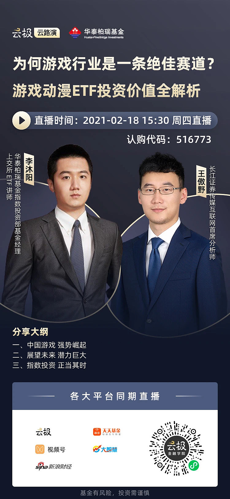 下午三点半,长江证券传媒互联网首席王傲野 x 华泰柏瑞基金经理李沐阳
