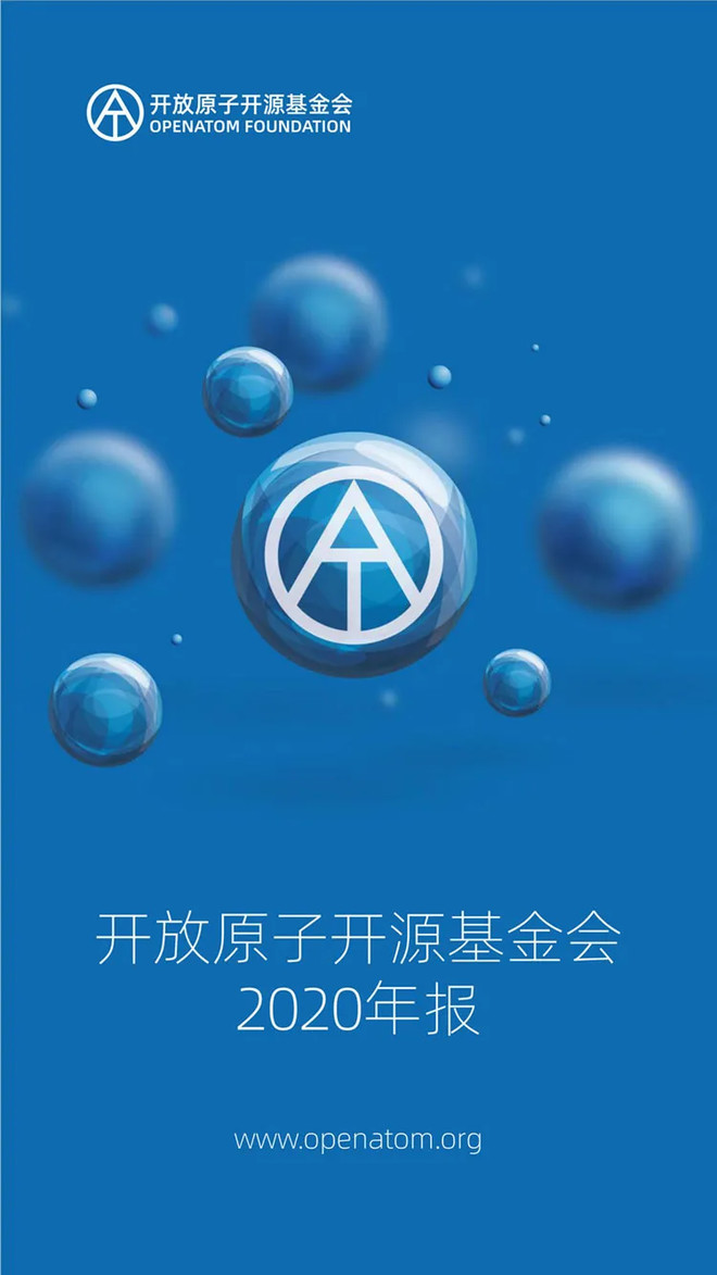 开放原子开源基金会2020年报-科记汇