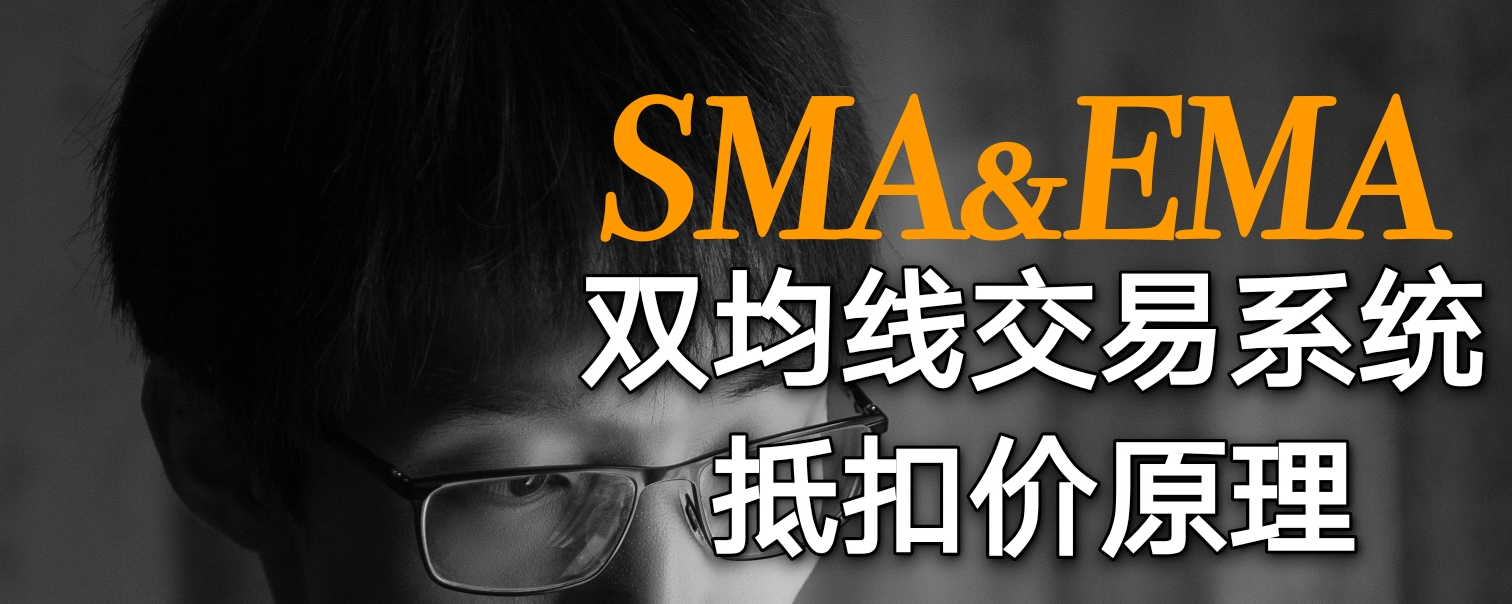进阶投资者（第1期）—双均线 交易系统，抵扣价原理大家好，这里是朴素投资观，我是满先森。本系列提供给已看完新入市系列、具有一定基础或交易经验丰富的投资者，分享一些更实际，...