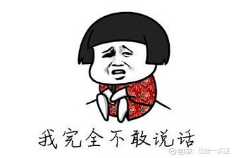 采取我就看看不说话的态度(会计师认为自身会承担较大风险的情况除外)