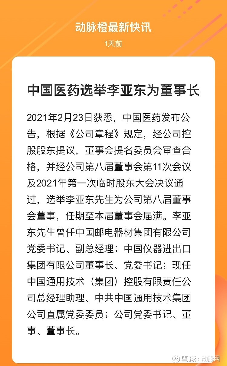 中国医药sh600056中国医药选举李亚东为董事长