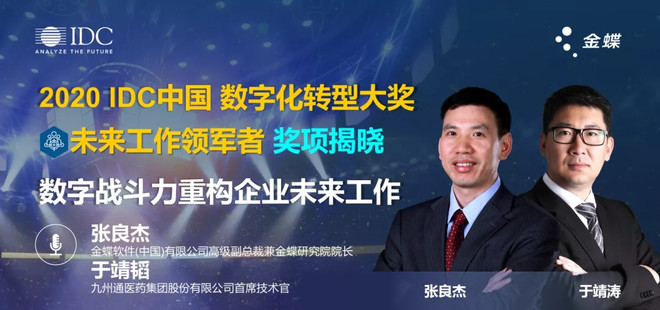 重构企业数字战斗力：对话IDC2020数字化转型获奖企业—九州通-科记汇