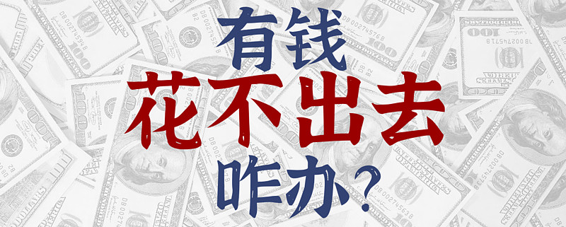 这家公司告诉我们有钱花不出去是一种怎样的体验