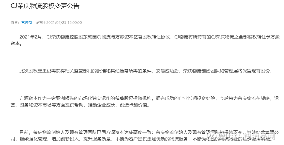 供应链 Cj荣庆物流转让股权给方源资本 可能为谋求独立上市 快消品讯 近日 Cj荣庆物流公司控股股东韩国 Cj物流 又称希杰物流 简称cj 与方源资本签署股权转让协议 Cj物流将所