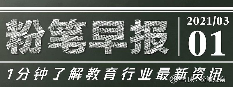 粉笔早报丨对比家长收入教师被撤销教师资格猿辅导武汉总部开工预计