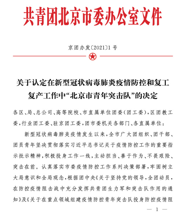 美菜荣获2020年度“北京市青年突击队”称号-科记汇