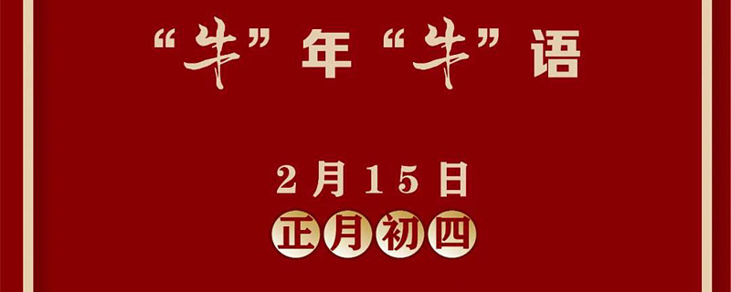牛年牛语大年初四嘉实财富愿与您共享牛金岁月