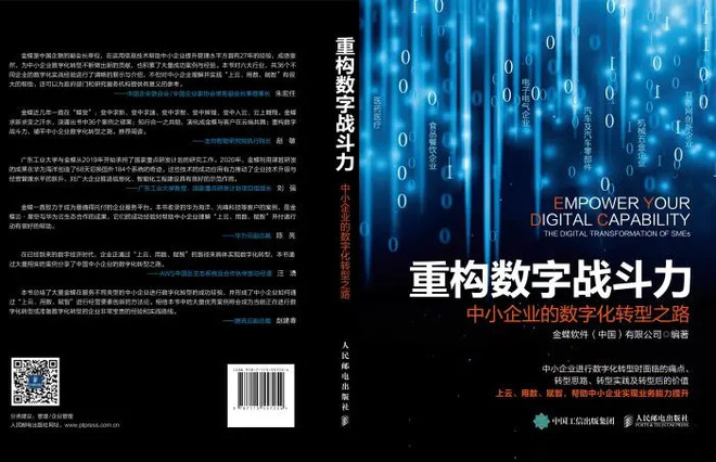 《重构数字战斗力》正式出版，中小企业数字化转型秘籍！-科记汇
