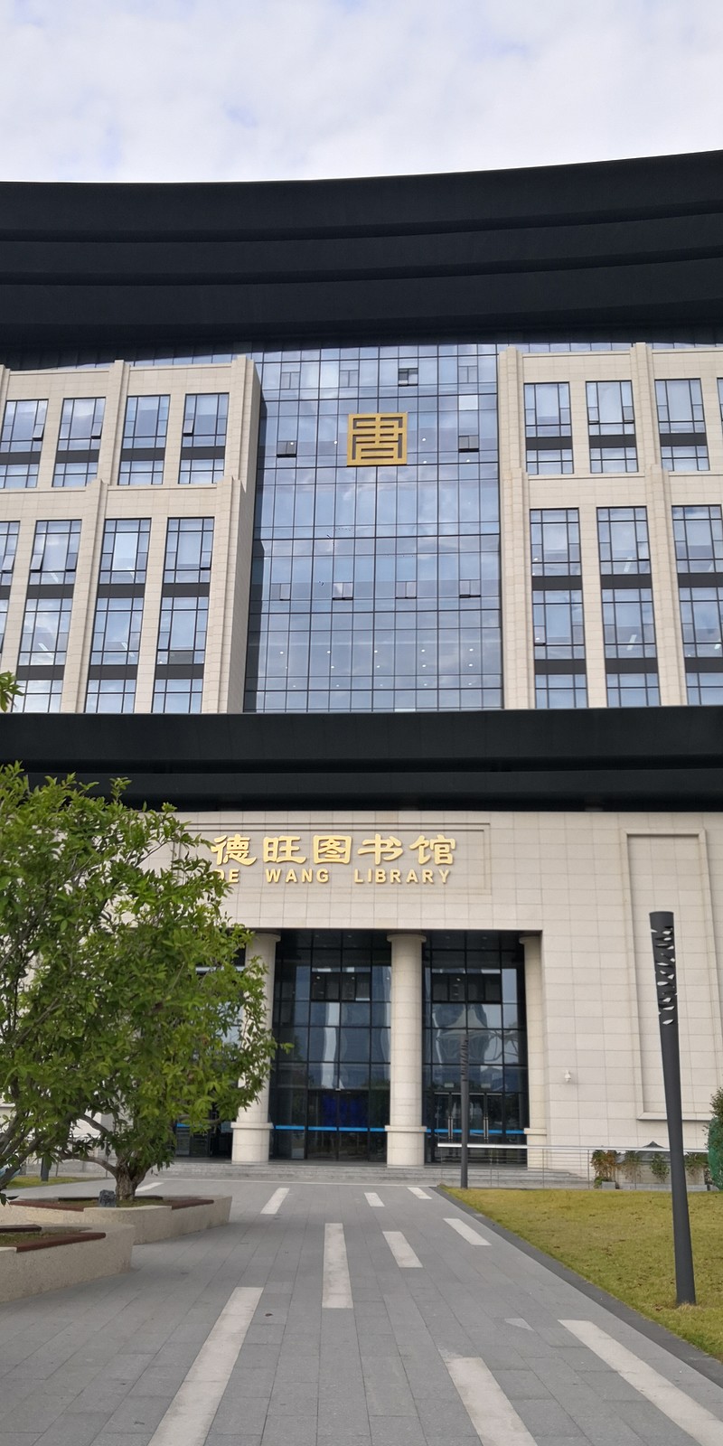 $福耀玻璃(sh600660)$ 德旺图书馆坐落闽江公园旁,环境优美,设备齐全.