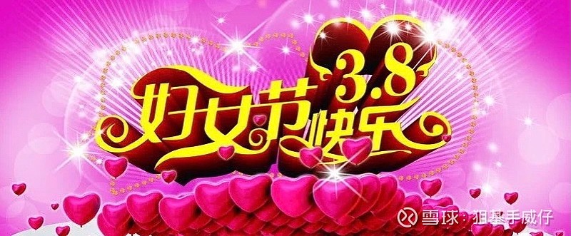 今天是38妇女节,先祝各位妇女女神们,节日快乐