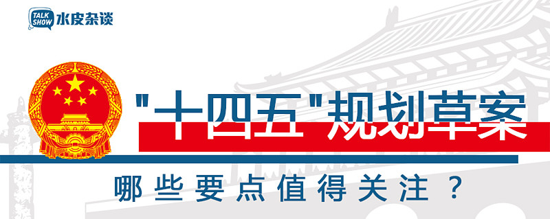 十四五规划草案发布哪些内容与你的钱袋子相关