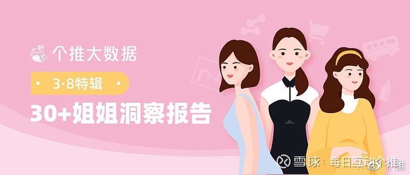 敢于生二胎 可自己挣钱买房 注重自我投资 30 女性活得更独立 更自信近年来 围绕 30 女性题材的综艺及影视剧爆款频出 带动了社会大众对30 女性群体的重新审视与关注 屏幕中 30 姐姐